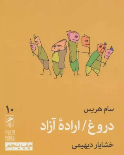جلد کتاب دروغ اراده آزاد اثر سام هریس با ترجمه خشایار دیهیمی