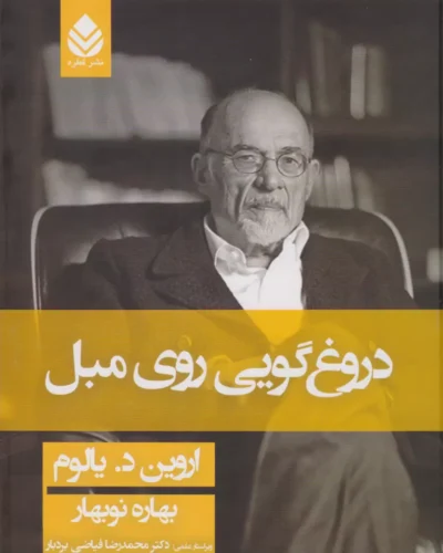 جلد کتاب دروغ‌گویی روی مبل اثر اروین دی. یالوم با ترجمه بهاره نوبهار