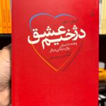 جلد کتاب دژخیم عشق اثر اروین دی. یالوم با ترجمه غلامحسین سدیر عابدی