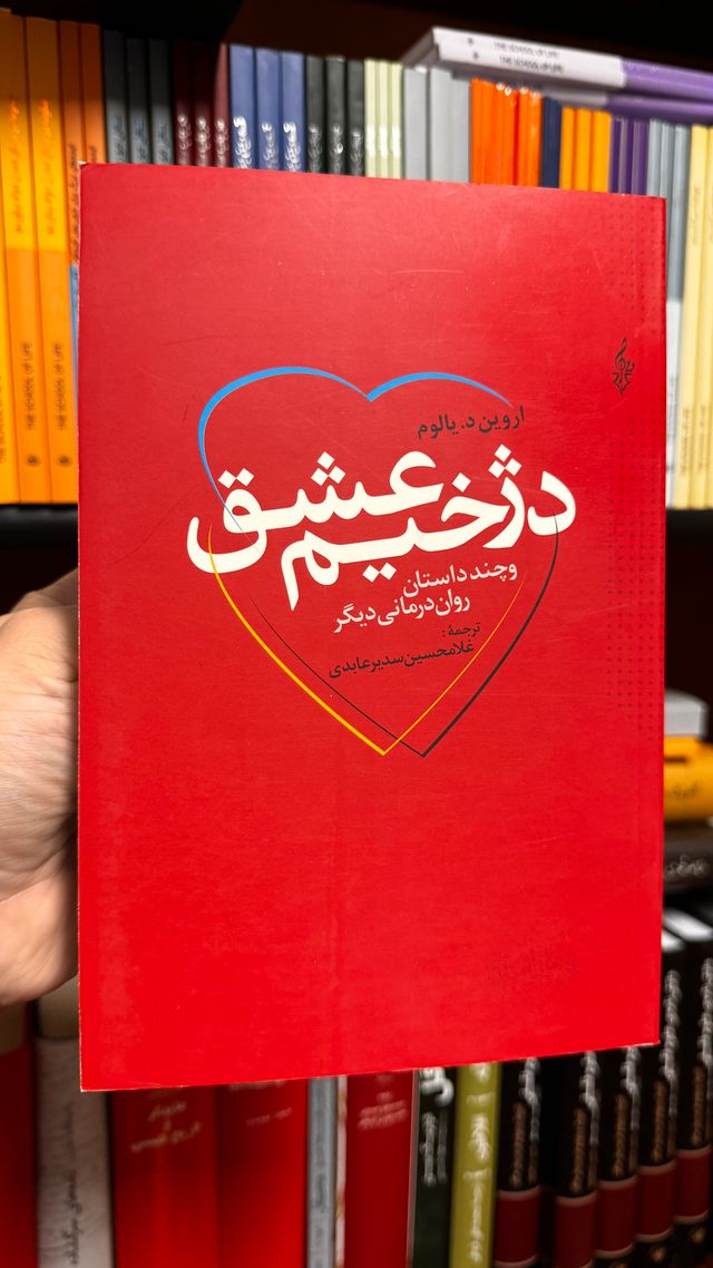 دژخیم عشق و چند داستان رواندرمانی دیگر | اروین دی. یالوم، ترجمه غلامحسین سدیر عابدی جلد کتاب دژخیم عشق اثر اروین دی. یالوم با ترجمه غلامحسین سدیر عابدی