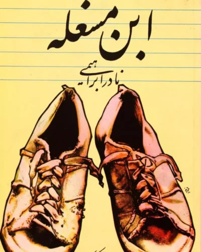 جلد کتاب ابن مشغله اثر نادر ابراهیمی نشر روزبهان