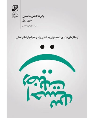 جلد کتاب احساس رضایت اثر رابرت الکس جانسون و جری رول ترجمه فریبا مقدم