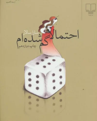 جلد کتاب احتمالاً گم شده‌ام اثر سارا سالار نشر چشمه