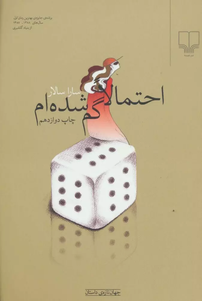 جلد کتاب احتمالاً گم شدهام - سارا سالار جلد کتاب احتمالاً گم شدهام اثر سارا سالار نشر چشمه
