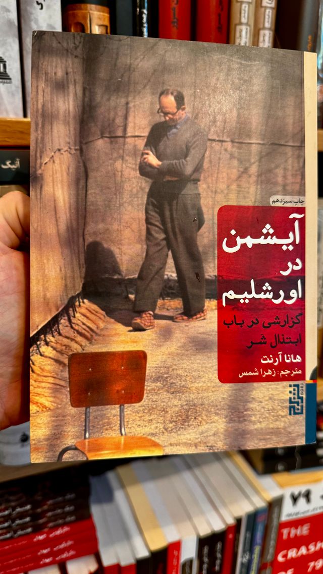 آیشمن در اورشلیم - هانا آرنت - ترجمه زهرا شمس - نشر برج خرید کتاب آیشمن در اورشلیم هانا آرنت ترجمه زهرا شمس نشر برج