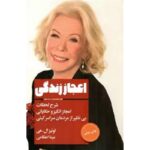 جلد کتاب اعجاز زندگی اثر لوئیز ال. هی ترجمه مینا اعظامی نشر لیوسا