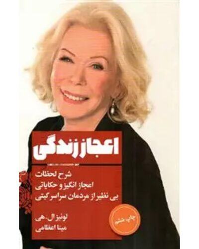 جلد کتاب اعجاز زندگی اثر لوئیز ال. هی ترجمه مینا اعظامی نشر لیوسا