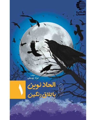 کتاب الحاد نوین، باتلاق رنگین دوره دو جلدی اثر مراد یوسفی