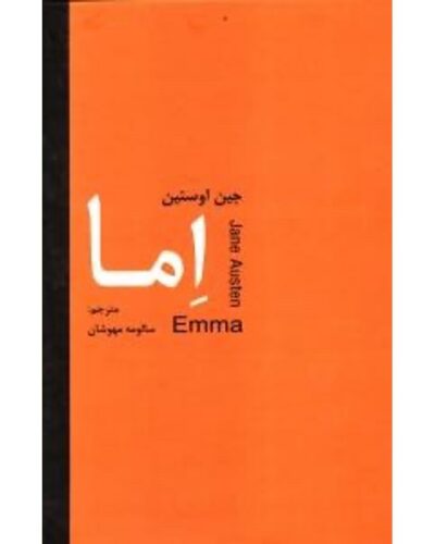 جلد کتاب اما اثر جین اوستین، ترجمه محبوبه مهدویان، نشر سمیر