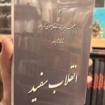 جلد کتاب انقلاب سفید نوشته محمدرضا شاه پهلوی، نسخه جلد سخت