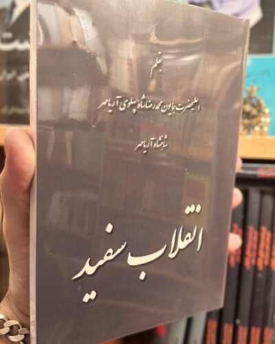 جلد کتاب انقلاب سفید نوشته محمدرضا شاه پهلوی، نسخه جلد سخت