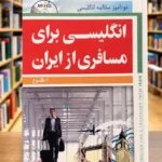 جلد کتاب انگلیسی برای مسافری از ایران ۱ اثر ابوالقاسم طلوع، نشر جنگل، نسخه بدون CD | English for a Passenger from Iran 1 by A. Toloo, book only without CD