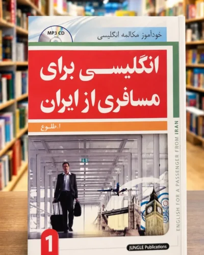 جلد کتاب انگلیسی برای مسافری از ایران ۱ اثر ابوالقاسم طلوع، نشر جنگل، نسخه بدون CD | English for a Passenger from Iran 1 by A. Toloo, book only without CD