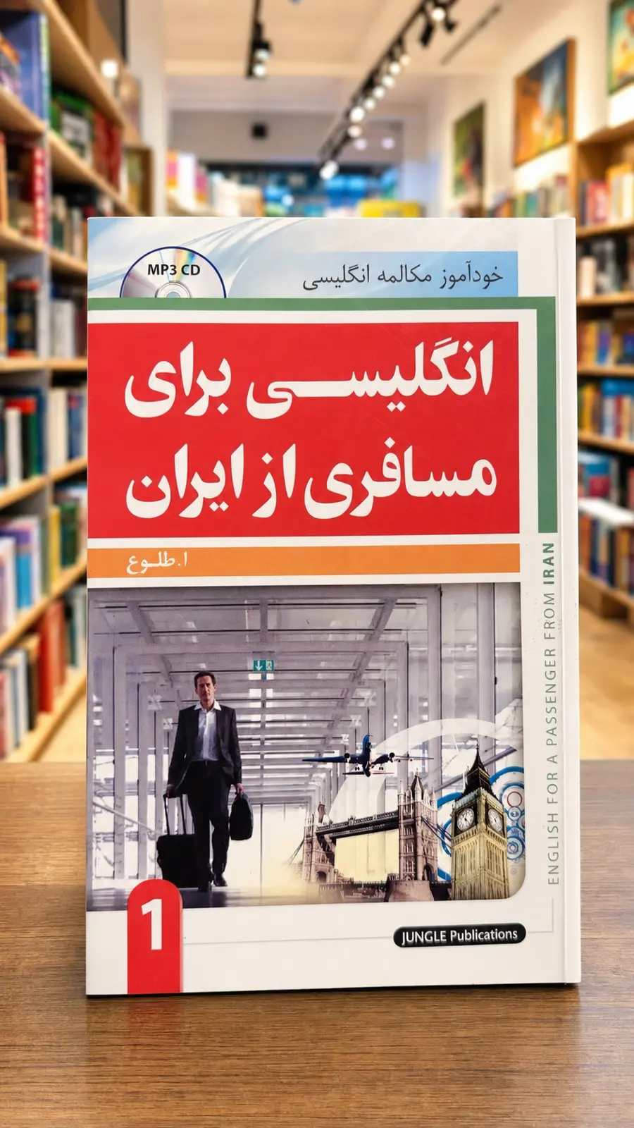 انگلیسی برای مسافری از ایران ۱، ابوالقاسم طلوع، بدون CD جلد کتاب انگلیسی برای مسافری از ایران ۱ اثر ابوالقاسم طلوع، نشر جنگل، نسخه بدون CD | English for a Passenger from Iran 1 by A. Toloo, book only without CD