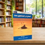 جلد فارسی انسان در جستجوی معنا ترجمه نهضت صالحیان و مهین میلانی