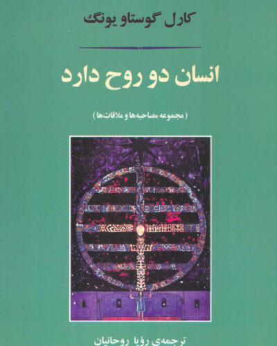 جلد کتاب انسان دو روح دارد مجموعه مصاحبه‌ها و ملاقات‌های کارل یونگ با ترجمه رویا روحانیان