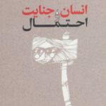 جلد کتاب انسان جنایت و احتمال اثر نادر ابراهیمی نشر روزبهان