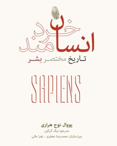 جلد کتاب انسان خردمند تاریخ مختصر بشر اثر یووال نوح هراری ترجمه نیک گرگین فرهنگ نشر نو