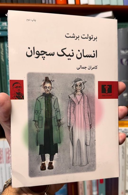 انسان نیک سچوان | برتولت برشت | ترجمه کامران جمالی جلد نمایشنامه انسان نیک سچوان اثر برتولت برشت با ترجمه کامران جمالی نشر نیلوفر