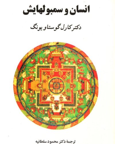 جلد کتاب انسان و سمبول‌هایش اثر کارل گوستاو یونگ با ترجمه محمود سلطانیه نشر جامی