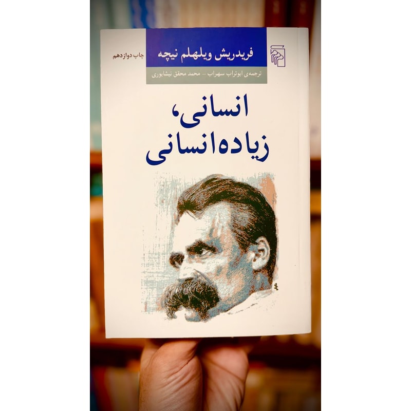 انسانی، زیاده انسانی | فردریش نیچه | نشر مرکز جلد کتاب انسانی زیاده انسانی اثر فردریش نیچه با ترجمه ابوتراب سهراب و محمد محقق نیشابوری نشر مرکز