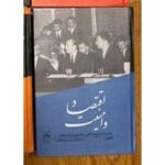 جلد کتاب اقتصاد و امنیت خاطرات دکتر علینقی عالیخانی در گفت‌وگو با حسین دهباشی جلد ۴ تاریخ شفاهی ایران