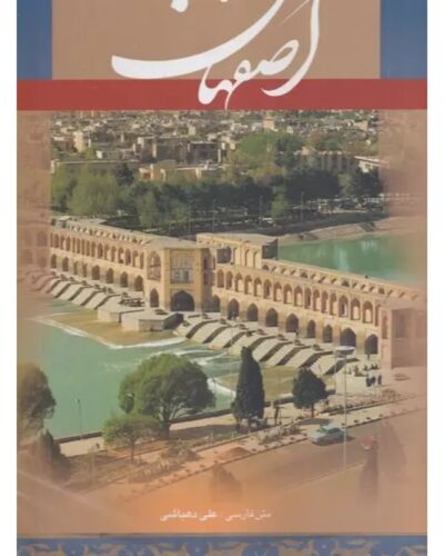 جلد کتاب نفیس اصفهان با متن علی دهباشی عکس‌های هفت عکاس و ترجمه انگلیسی غلامرضا عباسیان