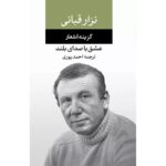 جلد کتاب عشق با صدای بلند، گزینه اشعار نزار قبانی، ترجمه احمد پوری