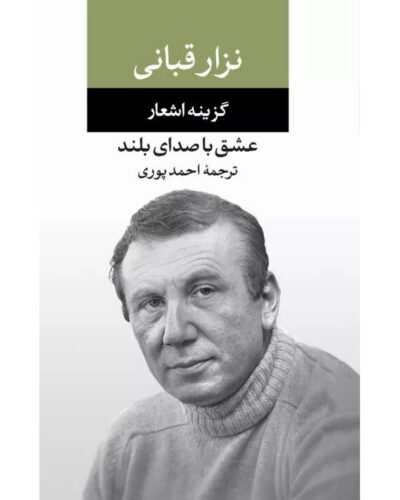 جلد کتاب عشق با صدای بلند، گزینه اشعار نزار قبانی، ترجمه احمد پوری