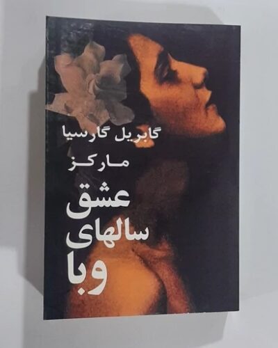 جلد کتاب عشق سال‌های وبا اثر گابریل گارسیا مارکز، ترجمه مهناز سیف طلوعی، نشر مدبر
