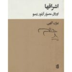 جلد کتاب اشراقها اوراق مصور آرتور رمبو ترجمه بیژن الهی نشر بیدگل