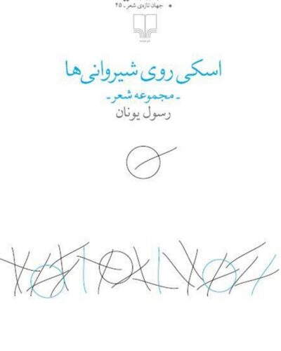 جلد کتاب اسکی روی شیروانی‌ها اثر رسول یونان، نشر چشمه