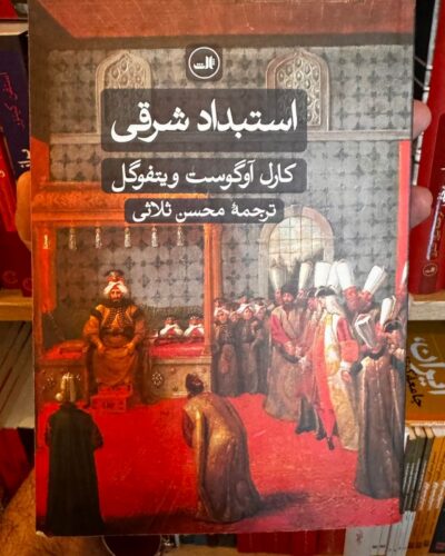جلد کتاب استبداد شرقی اثر کارل آوگوست ویتفوگل با ترجمه محسن ثلاثی، نشر ثالث