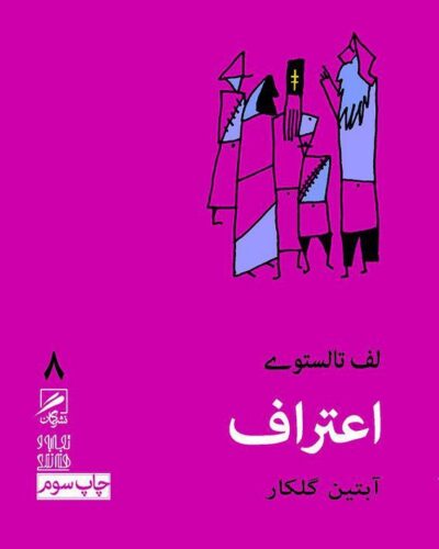 جلد کتاب اعتراف اثر لف تالستوی ترجمه آبتین گلکار مجموعه تجربه و هنر زندگی ۸ نشر گمان