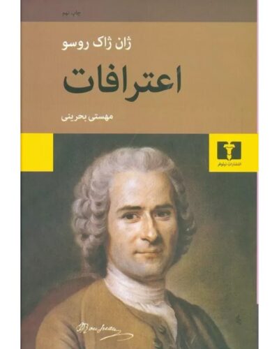 جلد کتاب اعترافات اثر ژان‌ژاک روسو ترجمه مهستی بحرینی نشر نیلوفر