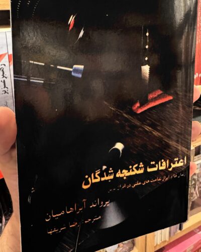 خرید کتاب اعترافات شکنجه شدگان اثر یرواند آبراهامیان