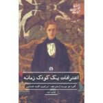 جلد کتاب اعترافات یک کودک زمانه اثر آلفرد دو موسه ترجمه ابراهیم الفت حسابی انتشارات علمی و فرهنگی