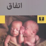 جلد کتاب اتفاق اثر گلی ترقی با ویراستاری مژده دقیقی نشر نیلوفر