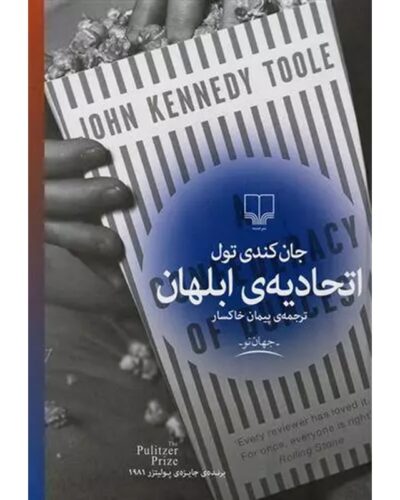 جلد کتاب اتحادیه ابلهان اثر جان کندی تول ترجمه پیمان خاکسار نشر چشمه