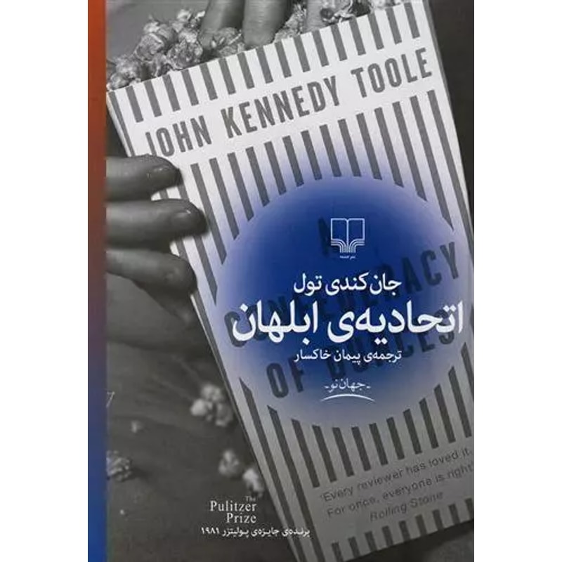 جلد کتاب اتحادیه ابلهان - جان کندی تول جلد کتاب اتحادیه ابلهان اثر جان کندی تول ترجمه پیمان خاکسار نشر چشمه