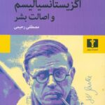 جلد کتاب اگزیستانسیالیسم و اصالت بشر اثر ژان‌پل سارتر با ترجمه مصطفی رحیمی نشر نیلوفر