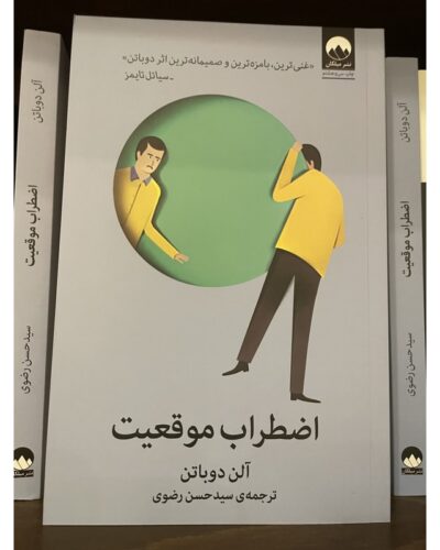 جلد کتاب اضطراب موقعیت اثر آلن دوباتن ترجمه سید حسن رضوی نشر میلکان