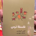 جلد کتاب فلسفهٔ ترس اثر لارس اسوندسن، ترجمه خشایار دیهیمی، نشر گمان