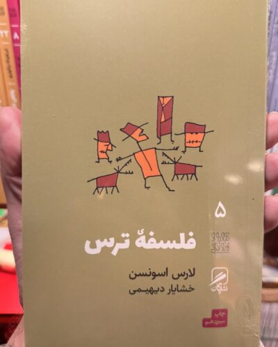 جلد کتاب فلسفهٔ ترس اثر لارس اسوندسن، ترجمه خشایار دیهیمی، نشر گمان