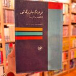 جلد فرهنگ بازرگانی انگلیسی فارسی تألیف و ترجمه محمد راسترو نشر امیرکبیر