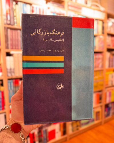 جلد فرهنگ بازرگانی انگلیسی فارسی تألیف و ترجمه محمد راسترو نشر امیرکبیر