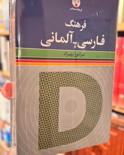 جلد فرهنگ فارسی–آلمانی تألیف فرامرز بهزاد، انتشارات فرهنگ معاصر