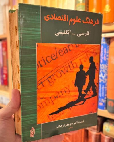 جلد فرهنگ علوم اقتصادی فارسی–انگلیسی تألیف منوچهر فرهنگ، نشر ذهن‌آویز