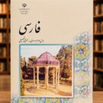جلد کتاب فارسی سال سوم راهنمایی تحصیلی در کتابفروشی الفبا