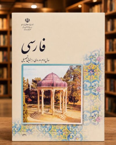 جلد فارسی سال سوم راهنمایی تحصیلی (جلد کرم، چاپ ۱۳۸۳) | Persian, Third-Year Guidance School (Cream Cover, 2004-05 Edition)